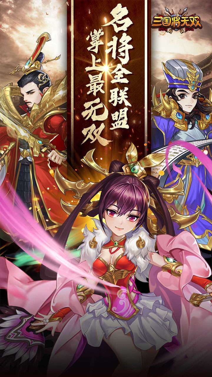 三国将无双（火爆三国）0