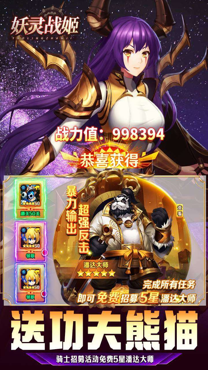 妖灵战姬（200抽送5星熊猫王）3