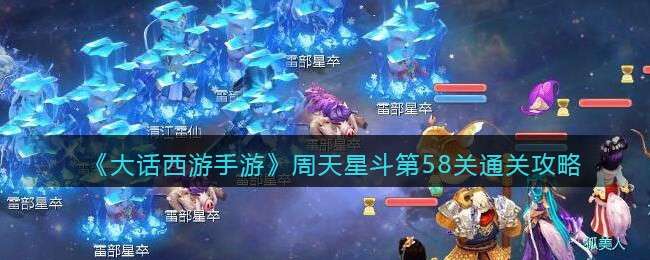《大话西游手游》周天星斗第58关通关攻略