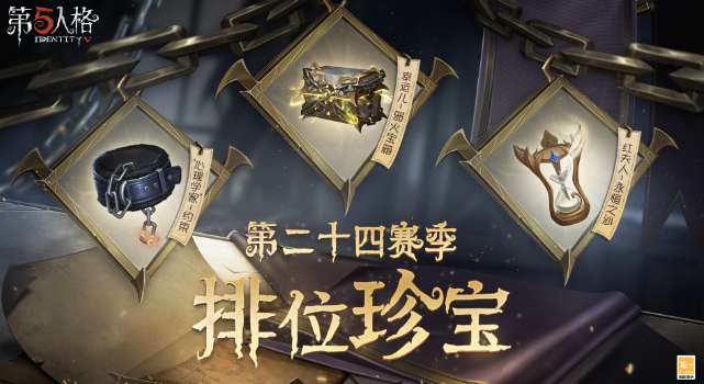 第五人格24赛季排位珍宝爆料 第五人格24赛季排位珍宝介绍