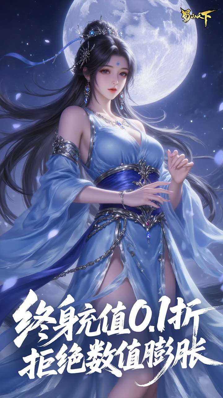 蜀山天下(0.1折内置免费版)1