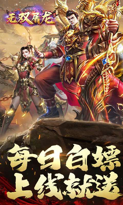 无双屠龙(日送200真充)0