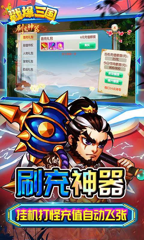 戳爆三国（无限资源自动刷充）2