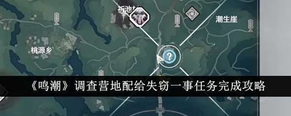 鸣潮调查营地配给失窃一事任务怎么做