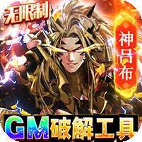真龙英雄(GM破解工具)