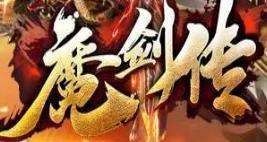 魔剑传单职业