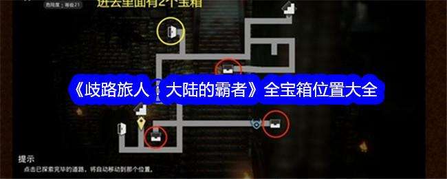 歧路旅人大陆的霸者全宝箱位置大全