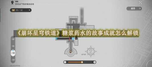 《崩坏星穹铁道》糖浆药水的故事成就怎么解锁