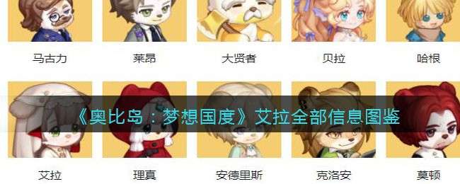 《奥比岛：梦想国度》艾拉全部信息图鉴