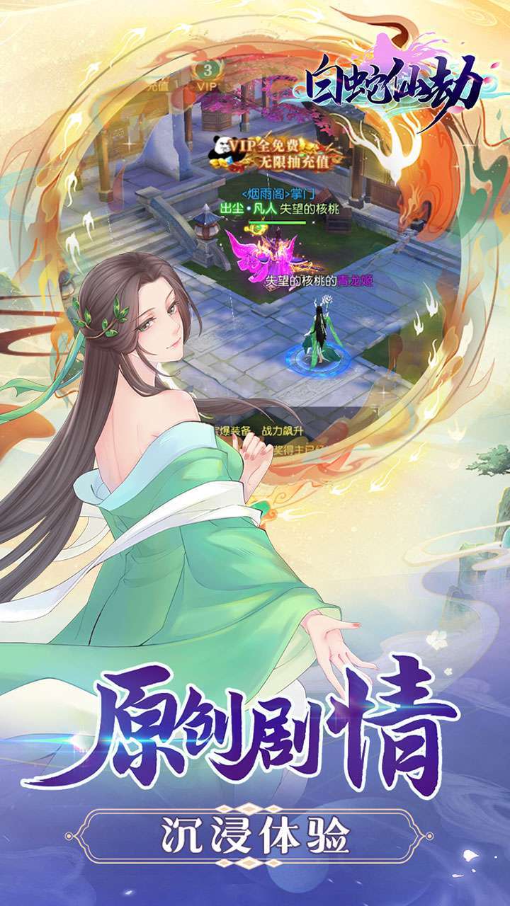 白蛇仙劫（天天抽充值）1