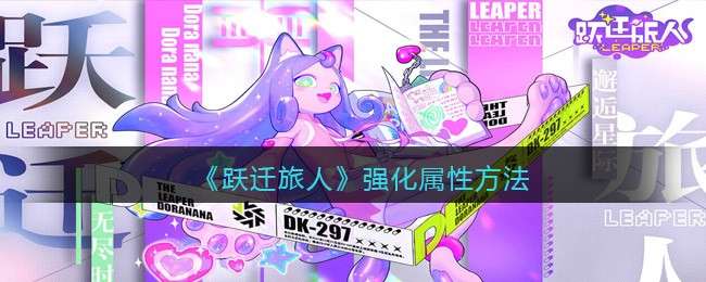 《跃迁旅人》强化属性方法