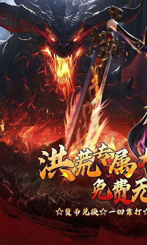 梦幻传奇（洪荒专属无限代金）0