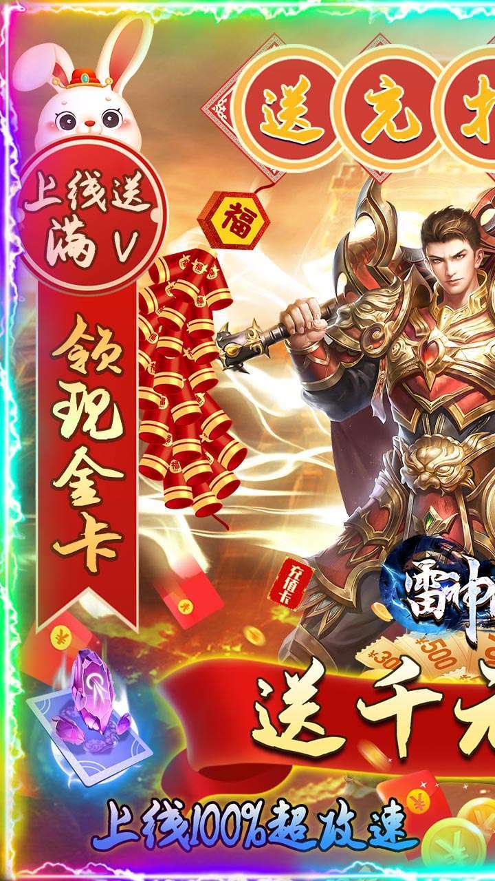 雷神战纪（BT送充狂爆打金）0