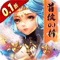碉堡三国(首续0.1折)