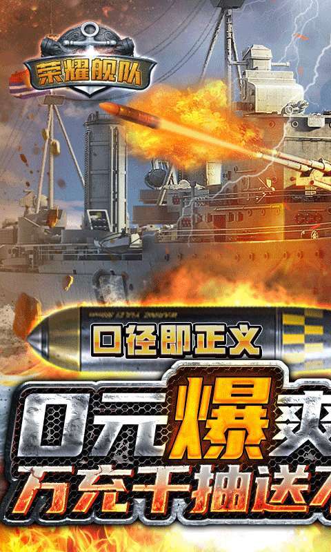 荣耀舰队-0元爽爆充0