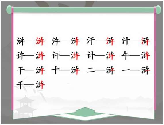 汉字找茬王找字浒攻略 有关浒找出13个常见字的答案汇总