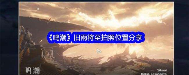 鸣潮旧雨将至拍照位置分享