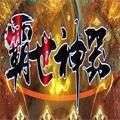 霸世神器沉默版本