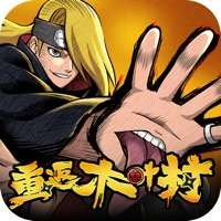 重返木叶村ios版