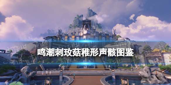 鸣潮刺玫菇稚形声骸图鉴 鸣潮刺玫菇稚形声骸技能属性一览