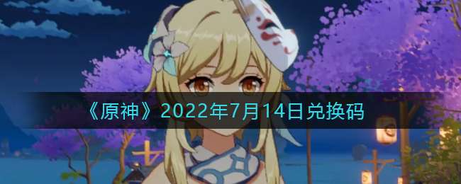 《原神》2022年7月14日兑换码