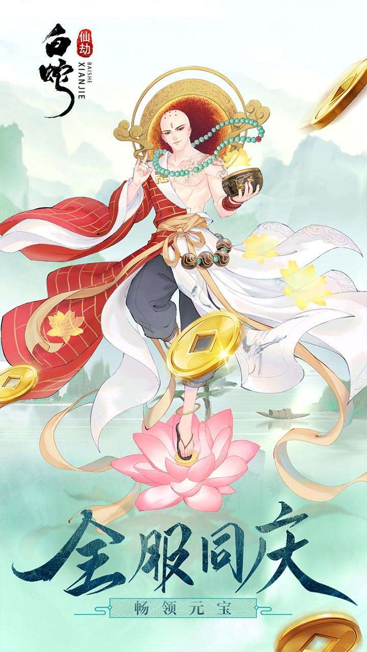 白蛇仙劫（送5000真充）2