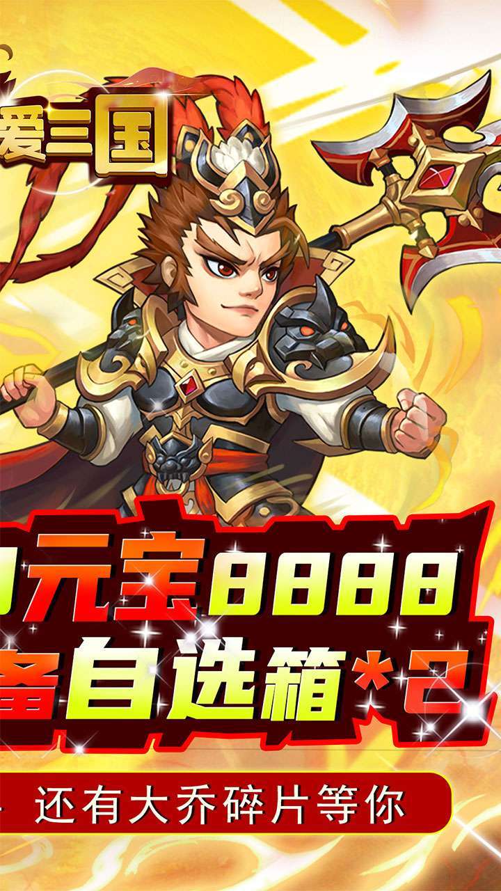 英雄爱三国（BTGM送满V）1