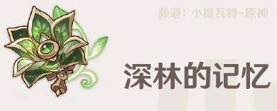 原神深林的记忆效果是什么 原神深林的记忆效果介绍