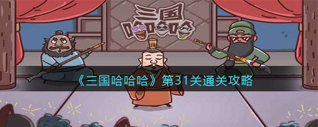 《三国哈哈哈》第31关通关攻略