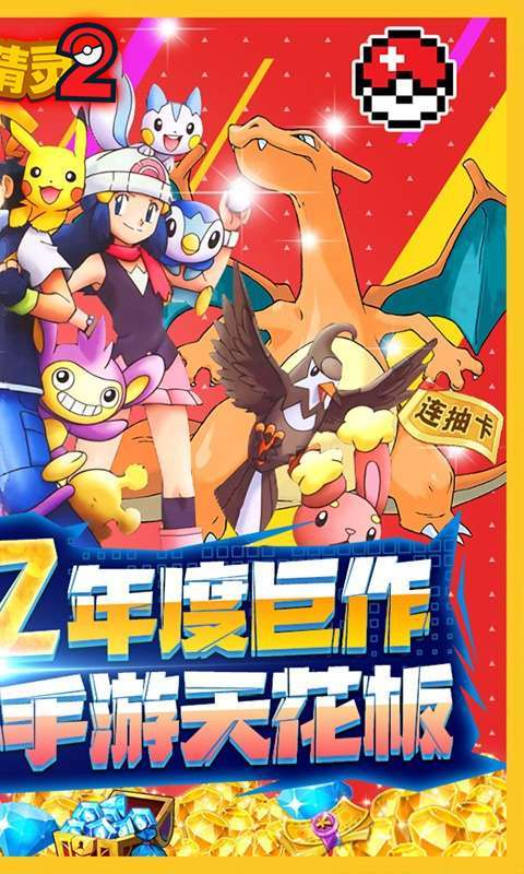 口袋精灵2（0.1折激爽版）1