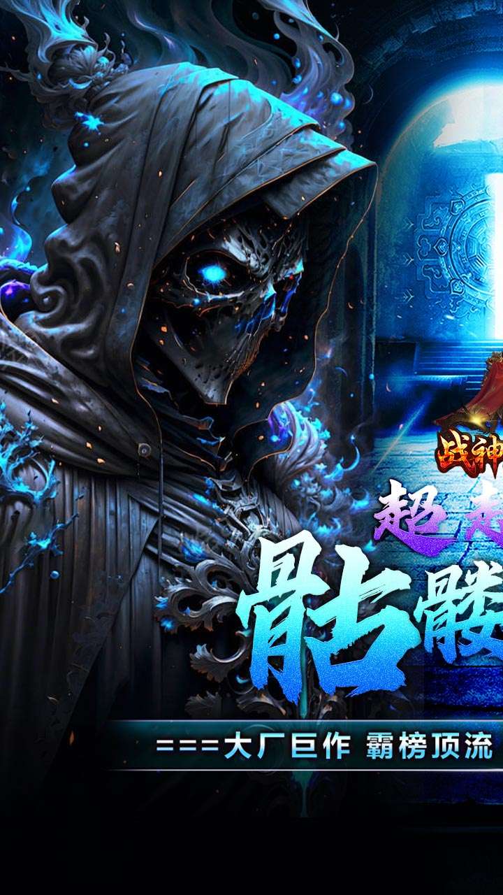 战神霸业（骷髅鬼王超超变）0