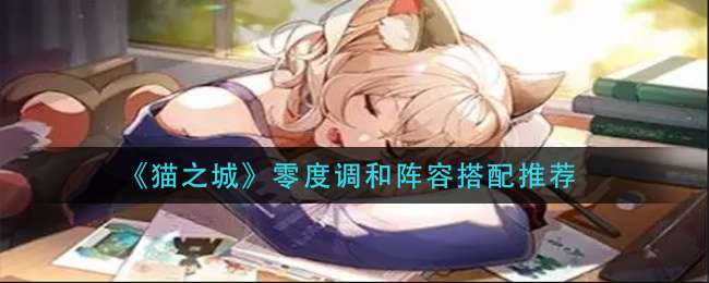 《猫之城》零度调和阵容搭配推荐