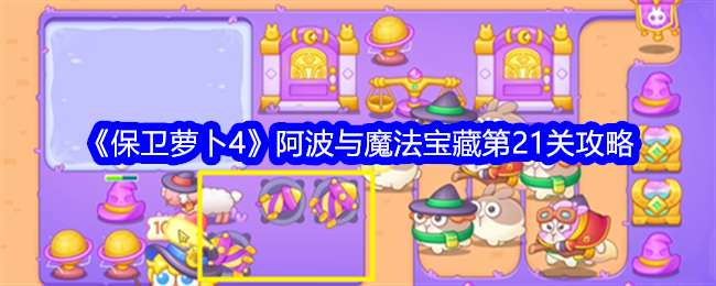 《保卫萝卜4》阿波与魔法宝藏第21关通关攻略
