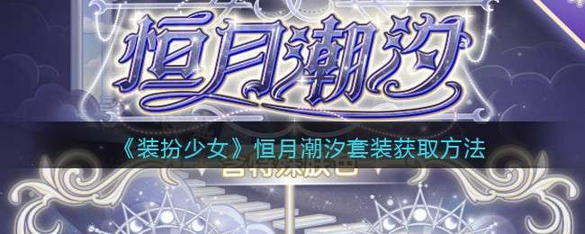 《装扮少女》恒月潮汐套装获取方法