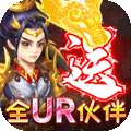 神兽连萌（送全UR免充）