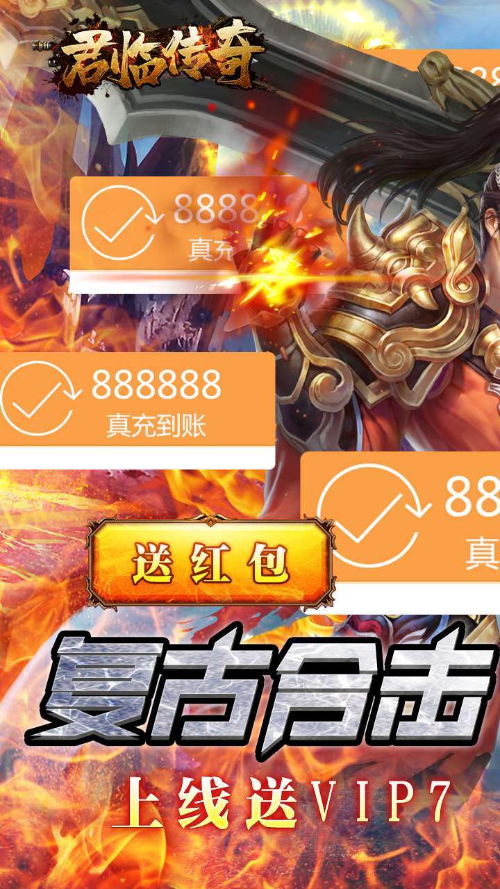 君临传奇（送VIP送红包）0