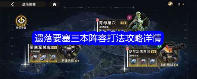 《星际52区》遗落要塞三本阵容打法攻略详情