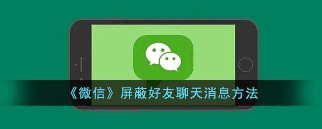 《微信》屏蔽好友聊天消息方法