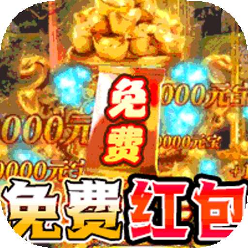 御龙城堡（福利红包内置免费版）