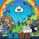 整蛊白云1