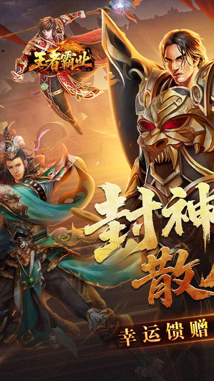 王者霸业(封神天命超变爽爽爽)0
