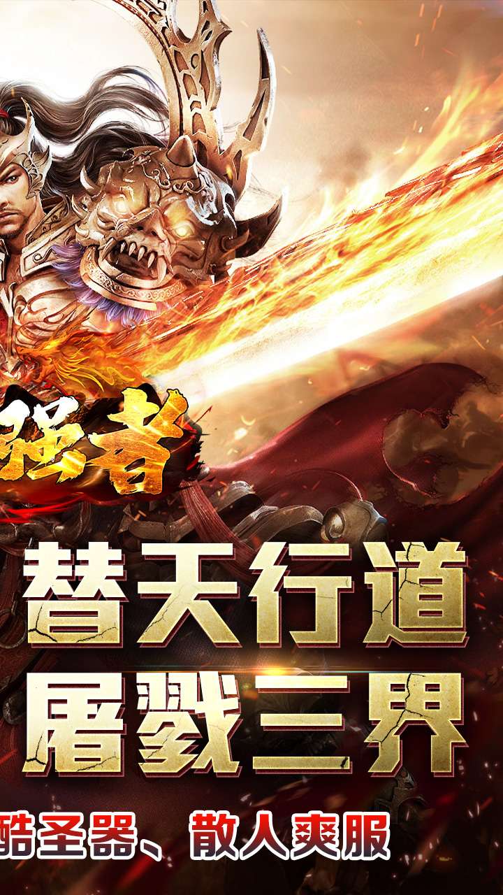 盖世强者（剑魂超爽满攻速）1