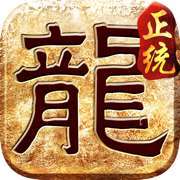正统传奇手游礼包版
