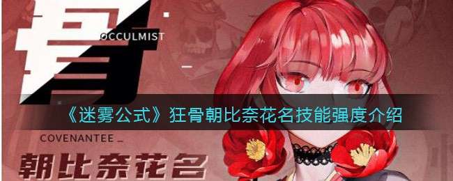 《迷雾公式》狂骨朝比奈花名技能强度介绍