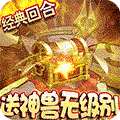 崩坏西游（送无级别神兽）