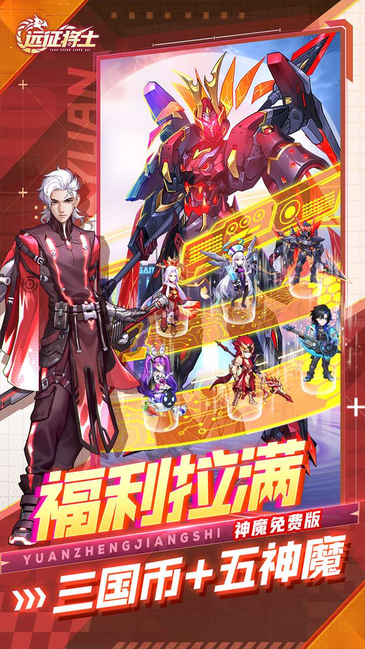 远征将士（0.1折五神魔免费升级版）3