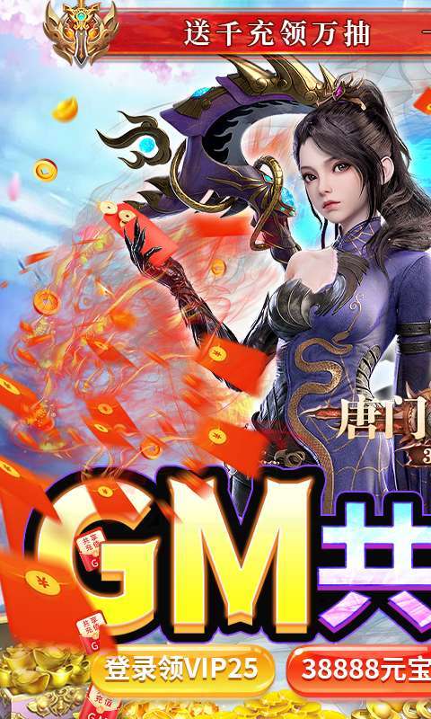 唐门六道（GM共享充值）0