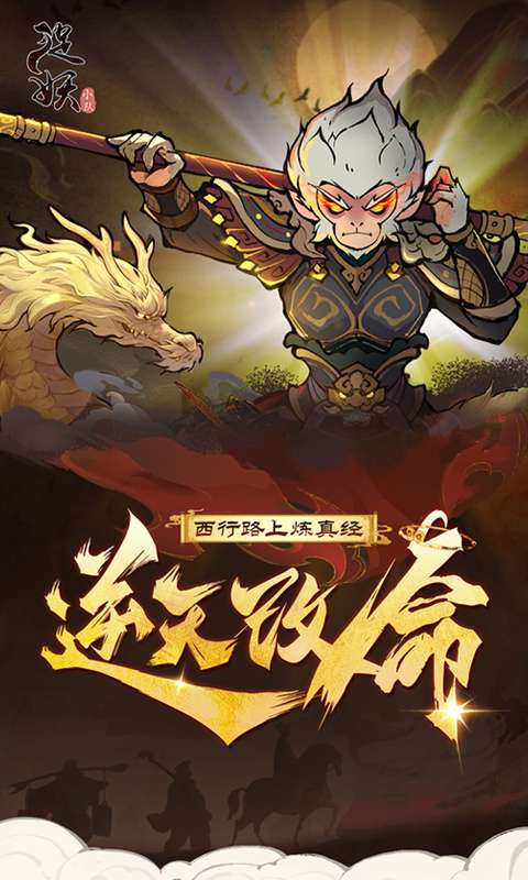 捉妖小队(0.1折送神话英雄)0