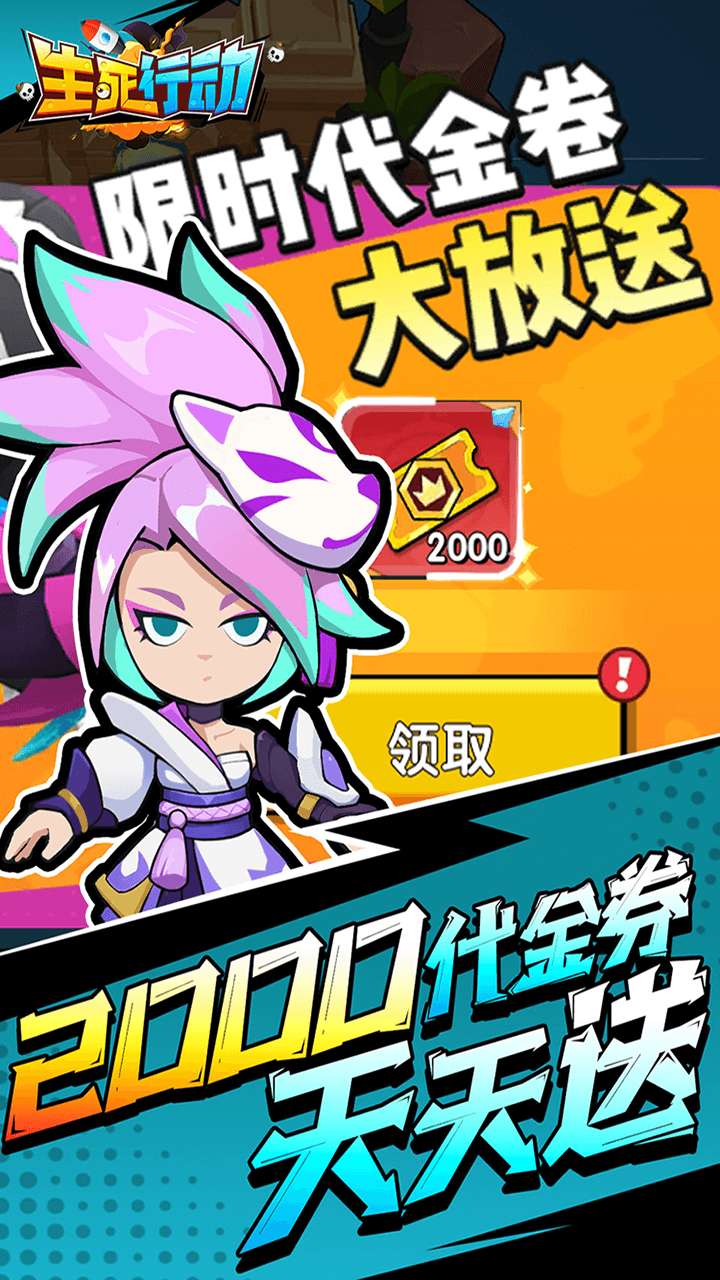 生死行动（0.05折内置免费版返1倍券）2