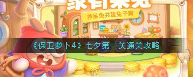 《保卫萝卜4》七夕第二关通关攻略